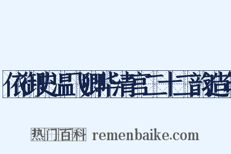 依御史温飞卿华清宫二十二韵造句是什么意思的图片